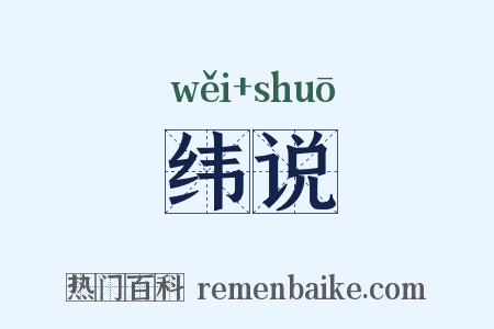 纬说是什么意思的图片